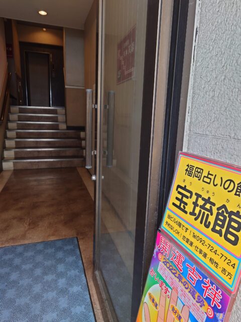 福岡占いの館「宝琉館」天神店が入る天神北バス停前の浦島ビル１階の様子
