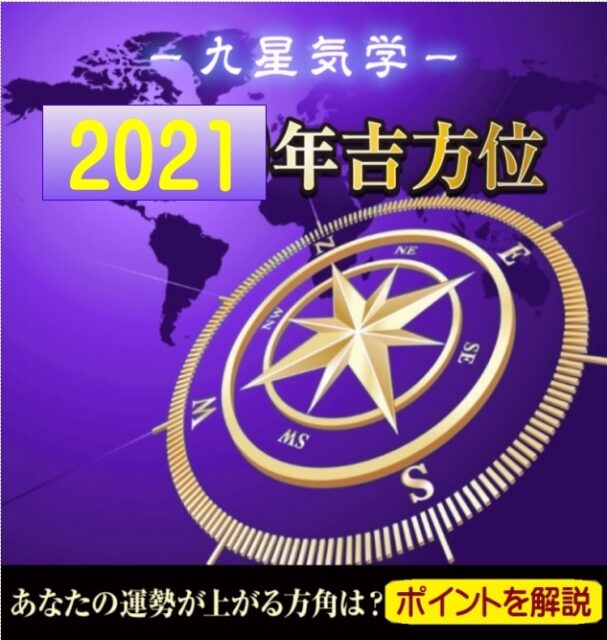 2021年（令和3年） 五黄土星の運勢と吉方位 開運ポイント | 福岡占いの 